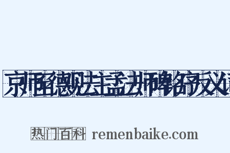 京师至德观法主孟法师碑铭序反义词是什么意思的图片